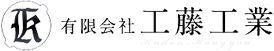 有限会社　工藤工業